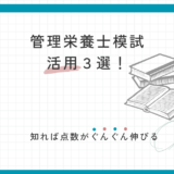 　50点伸びた！模試の活用方法　3選