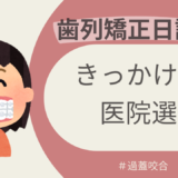 歯列矯正日記①（きっかけと医院選び編）